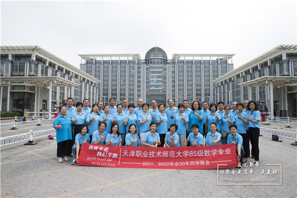 天津職業技術師范大學85級數學系畢業30年同學聚會