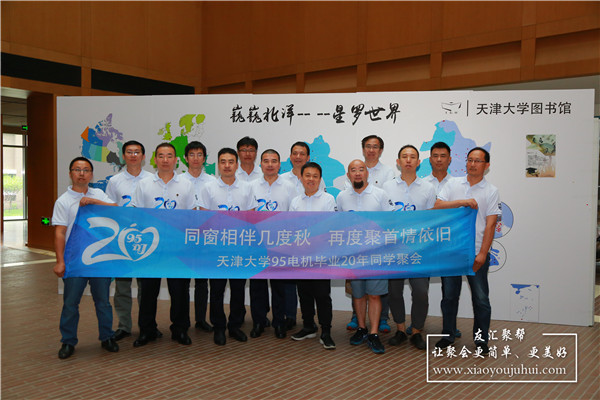 天津大學95電機專業畢業20年同學聚會