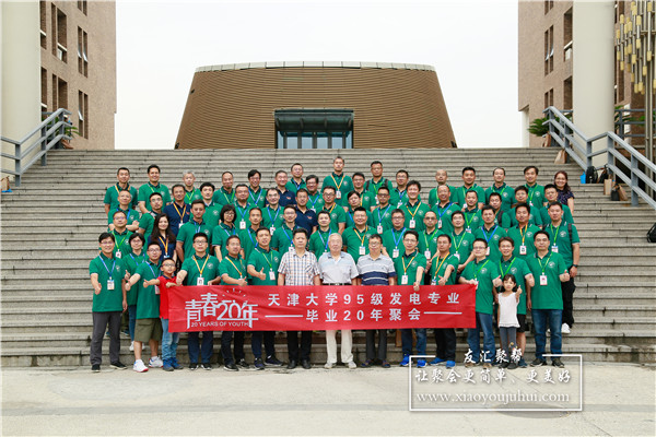 天津大學95發電專業畢業20年同學聚會