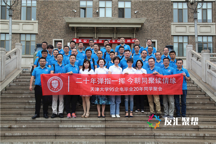 天津大學95企電專業畢業20年同學聚會
