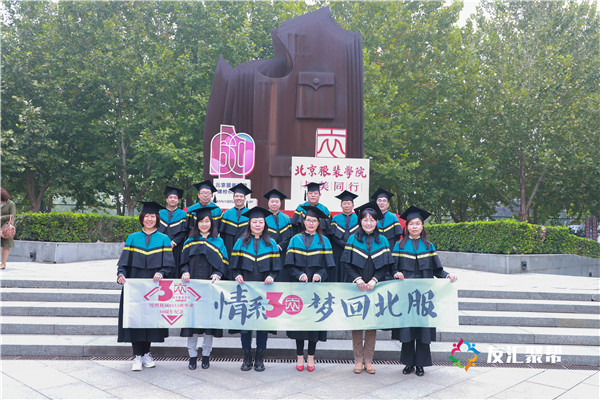 夢回北服  北京服裝學院紡織機械8552班畢業30年聚會