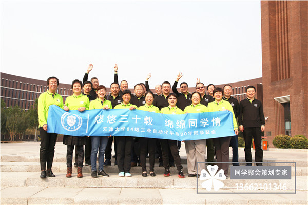 天津大學84工業自動化畢業30年同學聚會