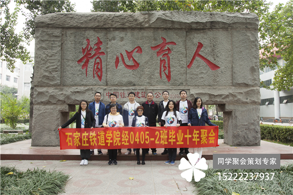 石家莊鐵道學院經0405-2班畢業十年聚會