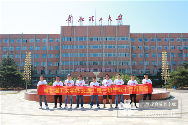 河北理工大學05交通工程專業10周年同學聚會-校友聚會案例