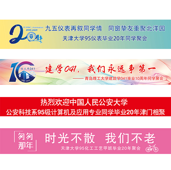 同學聚會經典條幅口號標語制作