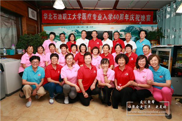 北京同學聚會之華北石油職工大學79級醫療專業相識40周年大團圓