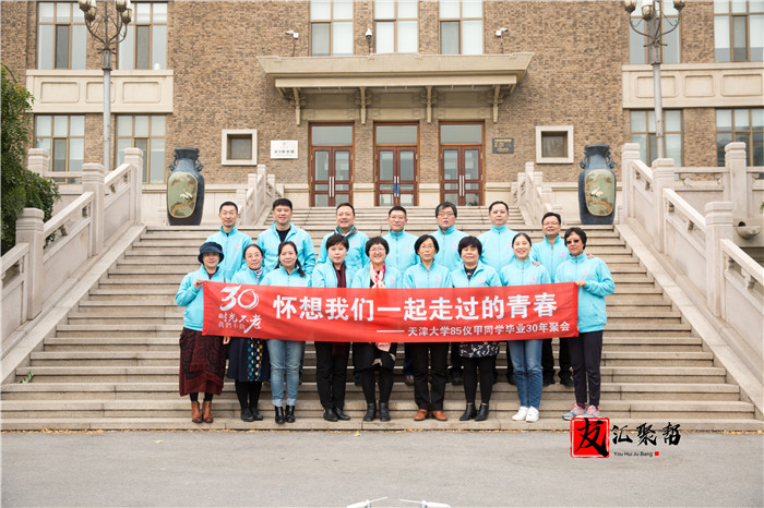 天津大學85儀甲專業畢業30周年同學聚會