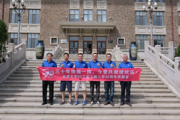 天津大學93工業工程入學30周年同學聚會聚會