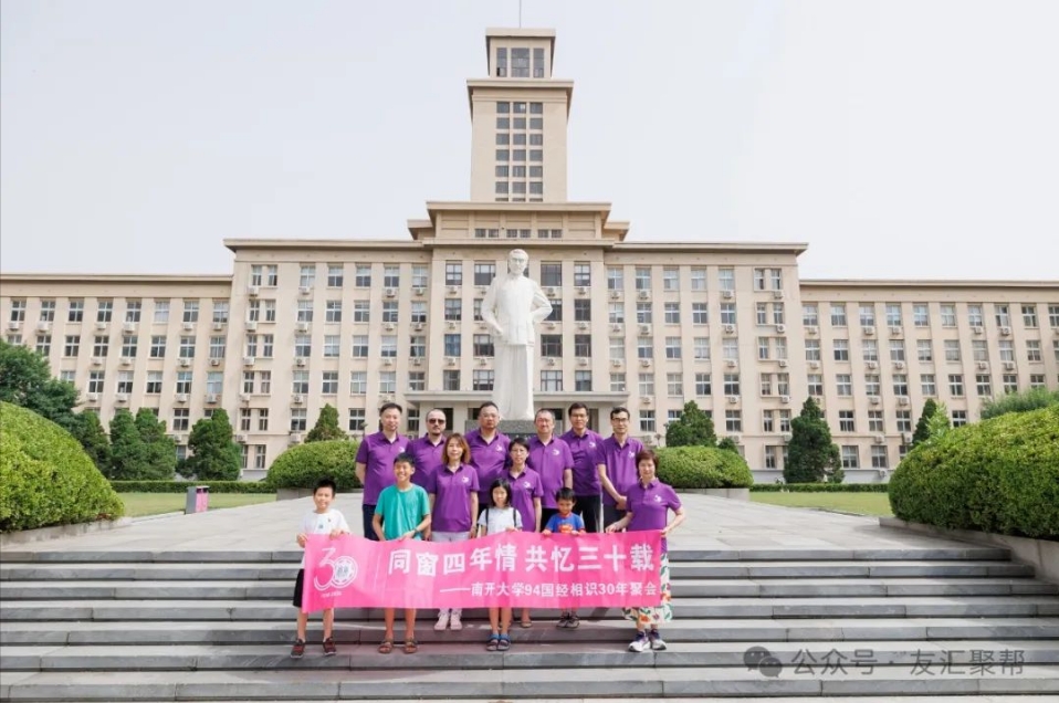 恭祝南開大學94級國經專業相識30周年聚會圓滿成功
